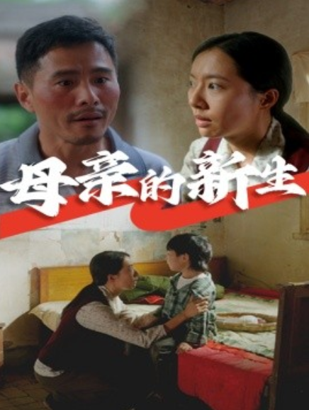 短剧《母亲的新生（30集全）》免费观看-第1张图片-力界网