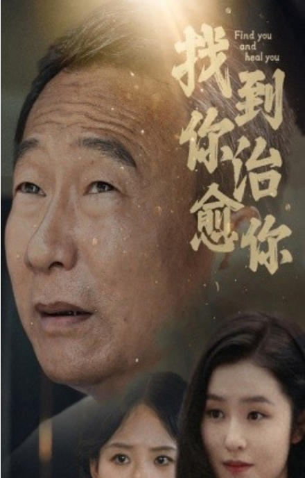 短剧《找到你治愈你（59集全）》免费观看-第1张图片-力界网