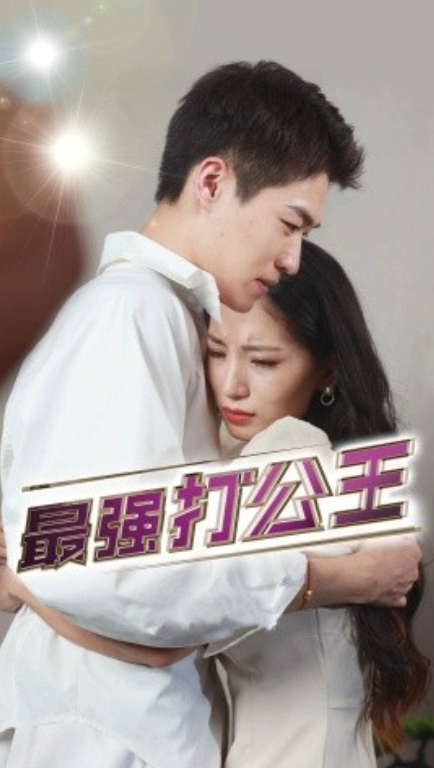 短剧《最强打公王（100集全）》免费观看-第1张图片-力界网