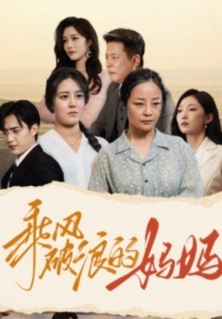 短剧《乘风破浪的妈妈（59集全）》免费观看-第1张图片-力界网