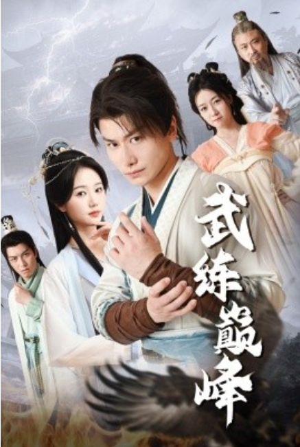 短剧《武练巅峰（82集全）》免费观看-第1张图片-力界网