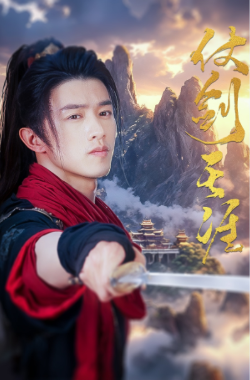 短剧《仗剑天涯（112集全）》免费观看-第1张图片-力界网