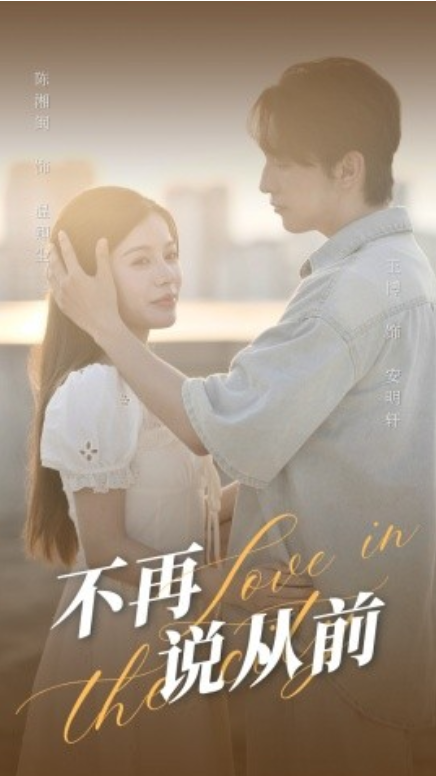 短剧《不再说从前（70集全）》免费观看-第1张图片-力界网