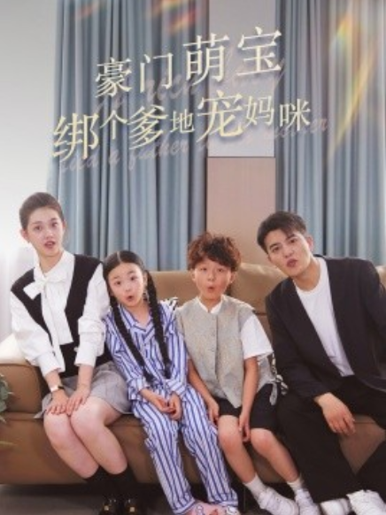 短剧《豪门萌宝绑个爹地宠妈咪（63集全）》免费观看-第1张图片-力界网