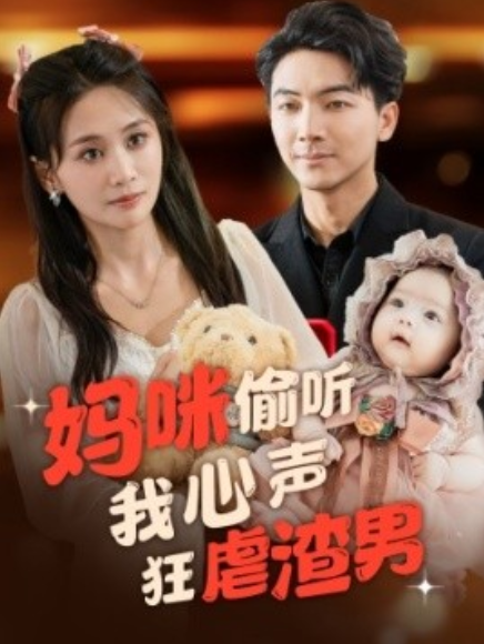短剧《妈咪偷听我心声狂虐渣男（100集全）》免费观看-第1张图片-力界网