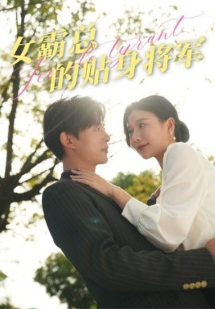 短剧《女霸总的贴身将军（80集全）》免费观看-第1张图片-力界网