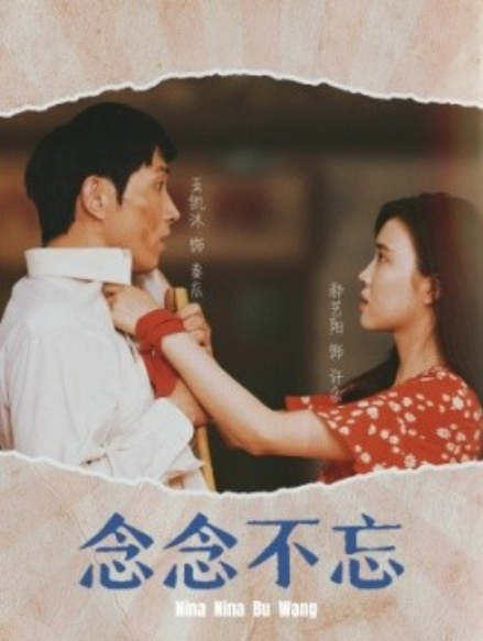 短剧《念念不忘（32集全）王凯沐》免费观看-第1张图片-力界网