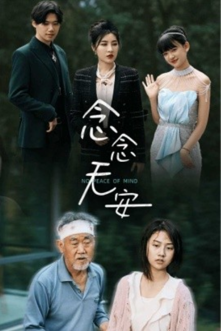 短剧《念念无安（65集全）》免费观看-第1张图片-力界网