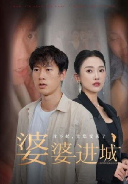 短剧《婆婆进城（86集全）》免费观看-第1张图片-力界网