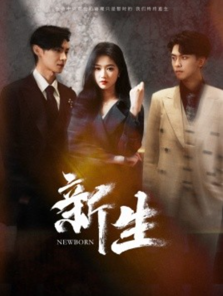 短剧《新生（100集全）》免费观看-第1张图片-力界网