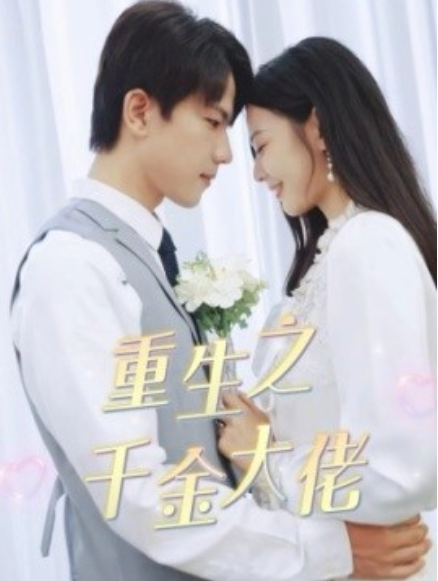 短剧《重生之千金大佬（68集全）》免费观看-第1张图片-力界网
