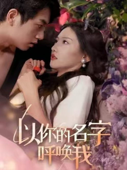 短剧《以你的名字呼唤我（70集全）》免费观看-第1张图片-力界网