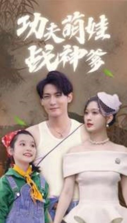短剧《功夫萌娃战神爹（100集全）》免费观看-第1张图片-力界网