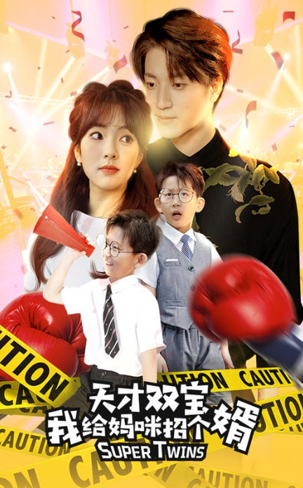 短剧《天才双宝我给妈咪招个婿（80集全）》免费观看-第1张图片-力界网