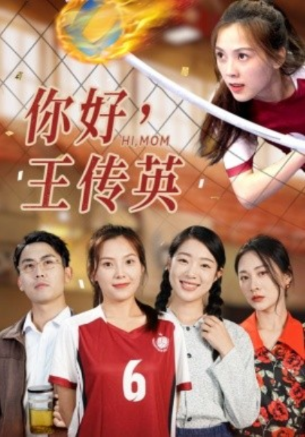 短剧《你好，王传英（61集全）》免费观看-第1张图片-力界网