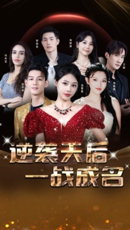 短剧《逆袭天后一战成名（55集全）》免费观看-第1张图片-力界网