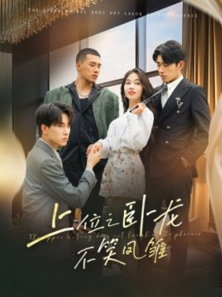 短剧《上位之卧龙不笑凤雏（63集全）》免费观看-第1张图片-力界网