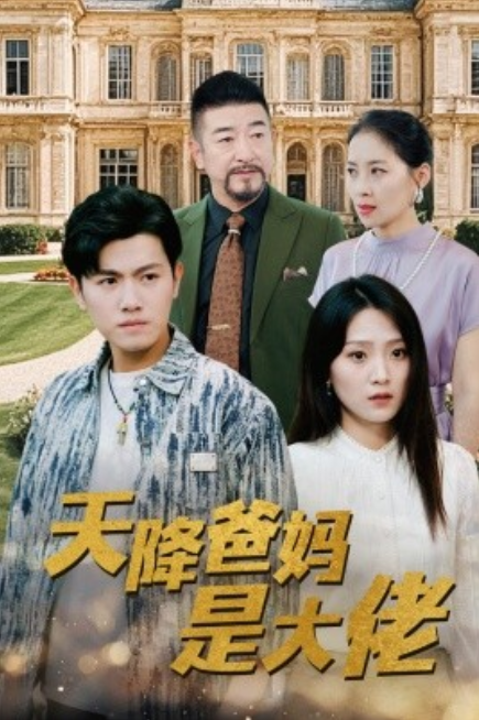 短剧《天降爸妈是大佬（89集全）》免费观看-第1张图片-力界网