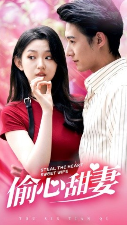 短剧《偷心甜妻（81集全）》免费观看-第1张图片-力界网