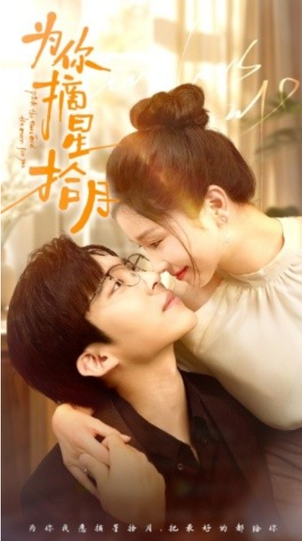 短剧《为你摘星拾月（68集全）》免费观看-第1张图片-力界网