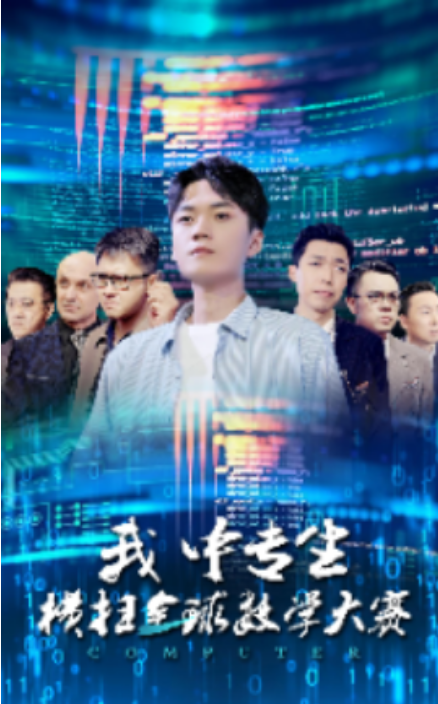 短剧《我中专生横扫全球数学大赛（42集全）》免费观看-第1张图片-力界网
