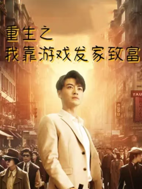 短剧《重生之我靠游戏发家致富（84集全）》免费观看-第1张图片-力界网