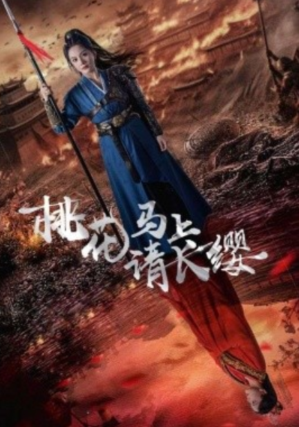短剧《桃花马上请长缨（91集全）马秋元》免费观看-第1张图片-力界网