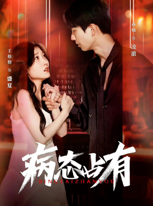 短剧《病态占有（98集全）》免费观看-第1张图片-力界网
