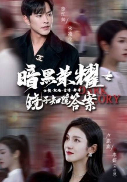 短剧《暗黑荣耀之镜子知道答案（95集全）卢c鹿鹿》免费观看-第1张图片-力界网