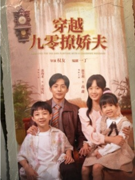 短剧《穿越九零撩娇夫（60集全）侯呈玥》免费观看-第1张图片-力界网