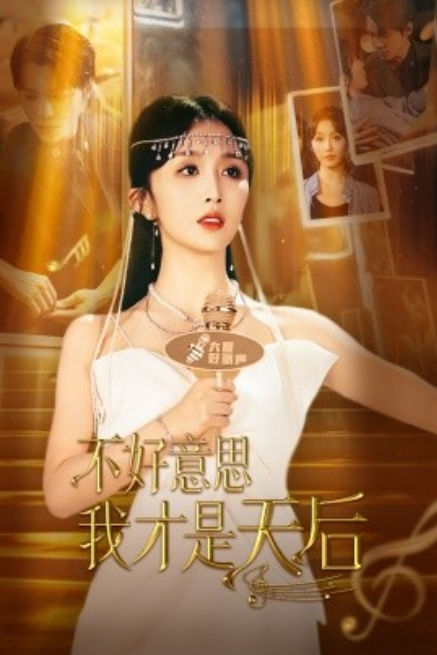 短剧《不好意思，我才是天后（53集全）》免费观看-第1张图片-力界网