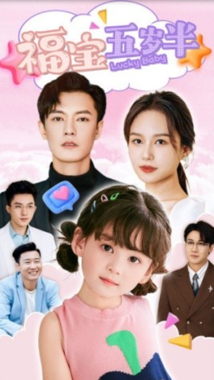 短剧《福宝五岁半（100集全）》 免费观看-第1张图片-力界网
