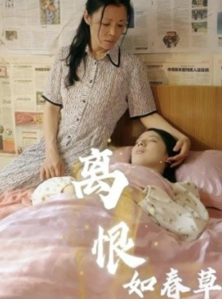 短剧《离恨如春草（60集全）》免费观看-第1张图片-力界网