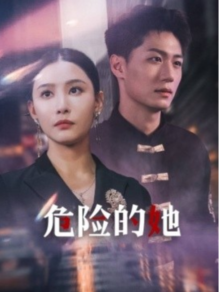 短剧《危险的她（79集全）》免费观看-第1张图片-力界网