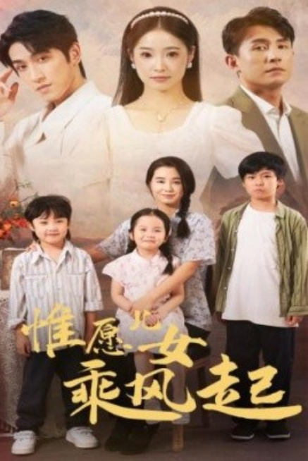 短剧《惟愿儿女乘风起（71集全）》免费观看-第1张图片-力界网