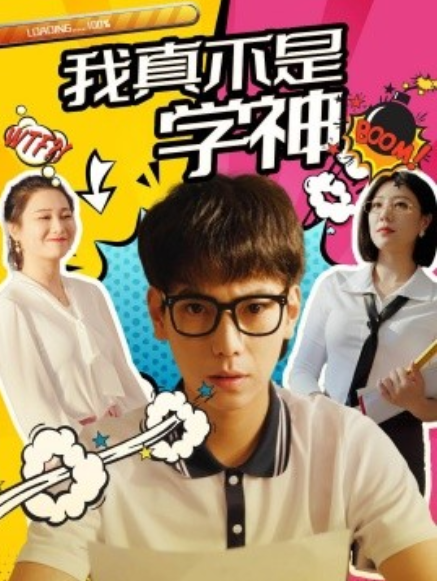 短剧《我真不是学神（99集全）》免费观看-第1张图片-力界网