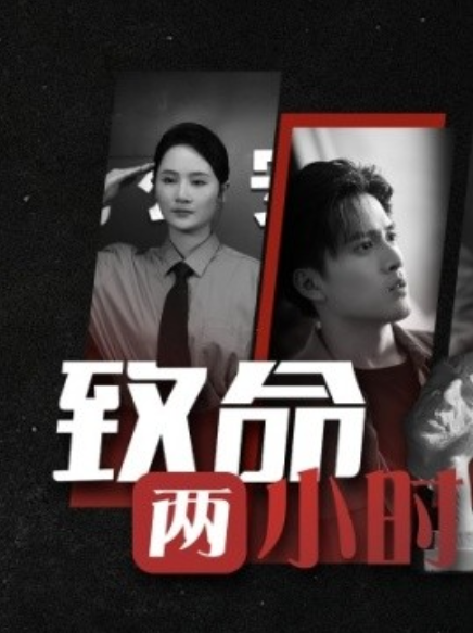短剧《致命两小时（35集全）》免费观看-第1张图片-力界网