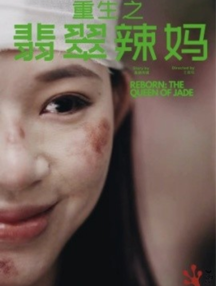 短剧《重生之翡翠辣妈（90集全）》免费观看-第1张图片-力界网