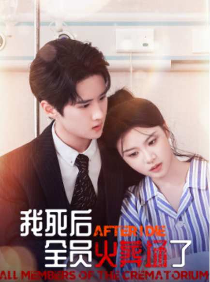 短剧《我死后，全员火葬场了（30集全）》免费观看-第1张图片-力界网