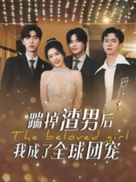 短剧《踹掉渣男后我成了全球团宠（90集全）》免费观看-第1张图片-力界网