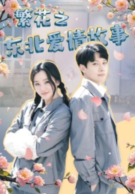 短剧《繁花之东北爱情故事（56集全）》免费观看-第1张图片-力界网