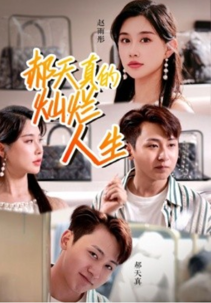 短剧《郝天真的灿烂人生（49集全）》免费观看-第1张图片-力界网