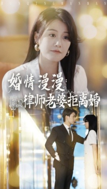短剧《婚情漫漫：律师老婆拒离婚（66集全）》免费观看-第1张图片-力界网