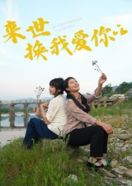 短剧《来世换我爱你（71集全）》免费观看-第1张图片-力界网