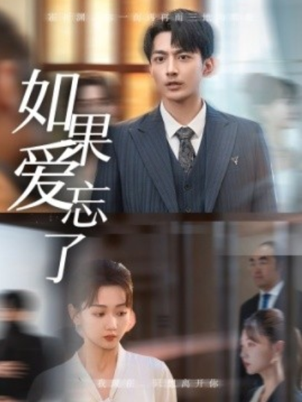 短剧《如果爱忘了（61集全）》免费观看-第1张图片-力界网