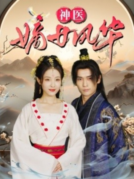 短剧《神医嫡女风华（76集全）》免费观看-第1张图片-力界网