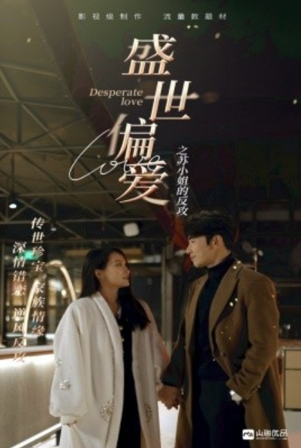 短剧《盛世偏爱之苏小姐的反攻（83集全）》免费观看-第1张图片-力界网