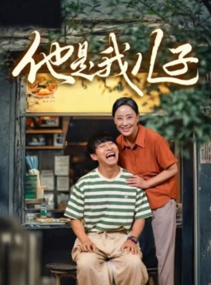 短剧《他是我儿子（67集全）》免费观看-第1张图片-力界网