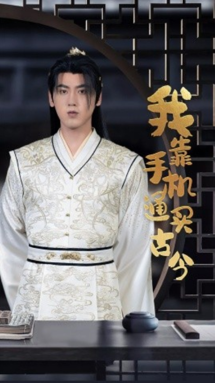 短剧《我靠手机买通古今（59集全）》免费观看-第1张图片-力界网