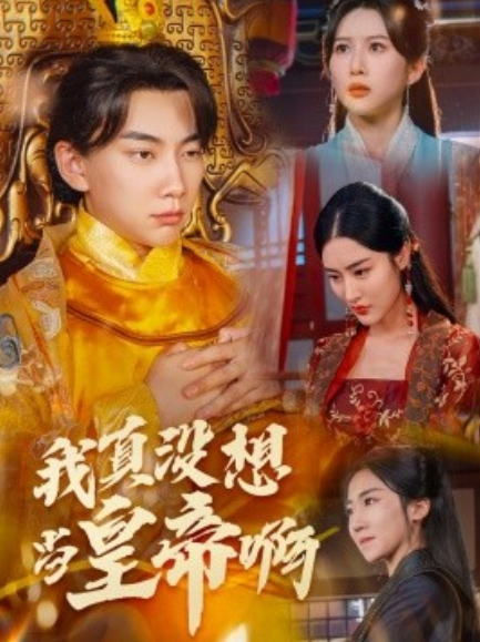 短剧《我真没想当皇帝啊（回到古代当昏君）71集全》免费观看-第1张图片-力界网